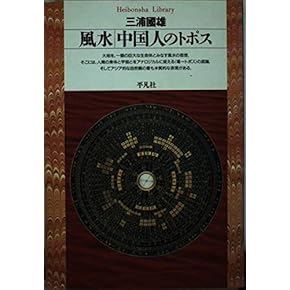 中国哲学原論.原道篇(上下) 真実の中国史[1840-1949] (PHP文庫) | 宮脇 淳子, 岡田 英弘 |本